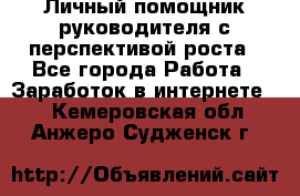 Личный помощник руководителя с перспективой роста - Все города Работа » Заработок в интернете   . Кемеровская обл.,Анжеро-Судженск г.